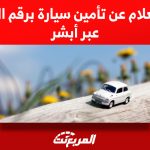 الاستعلام عن تأمين سيارة برقم الهوية عبر أبشر