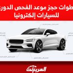 خطوات حجز موعد الفحص الدوري للسيارات إلكترونيا