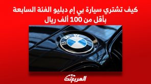 كيف تشتري سيارة بي إم دبليو الفئة السابعة بأقل من 100 ألف ريال؟ 7