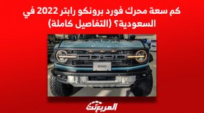كم سعة محرك فورد برونكو رابتر 2022 في السعودية؟ (التفاصيل كاملة) كم سعة محرك فورد برونكو رابتر 2022 في السعودية؟ (التفاصيل كاملة)