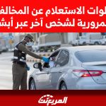 خطوات الاستعلام عن المخالفات المرورية لشخص آخر عبر أبشر خطوات الاستعلام عن المخالفات المرورية لشخص آخر عبر أبشر