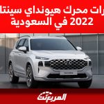 هيونداي سنتافي 2022 في السعودية