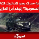 كم سعة محرك بيجو لاندتريك 2023 في السعودية؟ إليكم أبرز المزايا كم سعة محرك بيجو لاندتريك 2023 في السعودية؟ إليكم أبرز المزايا 1