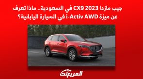 جيب مازدا CX9 2023 في السعودية.. ماذا تعرف عن ميزة i-Activ AWD في السيارة اليابانية؟ جيب مازدا CX9 2023 في السعودية.. ماذا تعرف عن ميزة i-Activ AWD في السيارة اليابانية؟
