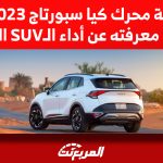 كم سعة محرك كيا سبورتاج 2023؟ كل ما تريد معرفته عن أداء الـSUV الكورية