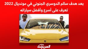 بعد هدف سالم الدوسري الجنوني في مونديال 2022.. تعرف على أسرع وأفضل سياراته 3