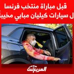 أسطول سيارات كيليان مبابي مخيباً للآمال.. تعرف عليه قبل مباراة فرنسا واستراليا