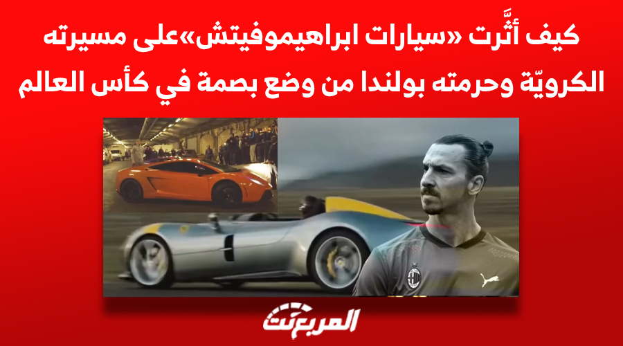 كيف أثَّرت «سيارات ابراهيموفيتش» على مسيرته الكرويّة وحرمته بولندا من كأس العالم