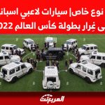مباراة من نوع خاص| سيارات لاعبي اسبانيا وألمانيا على غِرار بطولة كأس العالم 2022