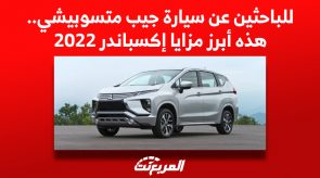 للباحثين عن سيارة جيب متسوبيشي.. هذه أبرز مزايا إكسباندر 2022 للباحثين عن سيارة جيب متسوبيشي.. هذه أبرز مزايا إكسباندر 2022