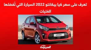 تعرف على سعر كيا بيكانتو 2022 السيارة التي تُفضلها الفتيات تعرف على سعر كيا بيكانتو 2022 السيارة التي تُفضلها الفتيات