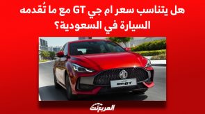 هل يتناسب سعر ام جي GT مع ما تُقدمه السيارة في السعودية؟ هل يتناسب سعر ام جي GT مع ما تُقدمه السيارة في السعودية؟
