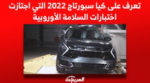 تعرف على كيا سبورتاج 2022 التي اجتازت اختبارات السلامة الأوروبية تعرف على كيا سبورتاج 2022 التي اجتازت اختبارات السلامة الأوروبية