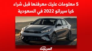 5 معلومات عليك معرفتها قبل شراء كيا سيراتو 2022 في السعودية 5 معلومات عليك معرفتها قبل شراء كيا سيراتو 2022 في السعودية