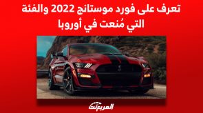 تعرف على فورد موستانج 2022 والفئة التي مُنعت في أوروبا تعرف على فورد موستانج 2022 والفئة التي مُنعت في أوروبا