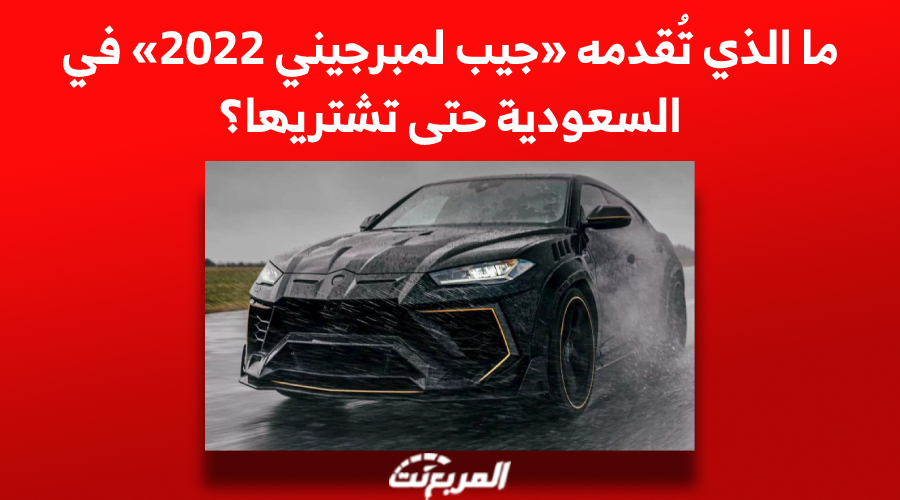 ما الذي تُقدمه جيب لمبرجيني أوروس 2022 حتى تشتريها؟
