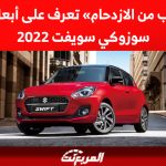 «للهروب من الازدحام» تعرف على أبعاد سيارة سوزوكي سويفت 2022 «للهروب من الازدحام» تعرف على أبعاد سيارة سوزوكي سويفت 2022
