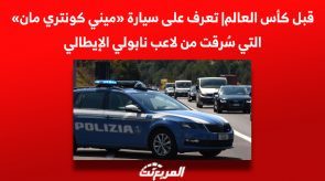 قبل كأس العالم| تعرف على سيارة «ميني كونتري مان» التي سُرقت من لاعب نابولي الإيطالي قبل كأس العالم| تعرف على سيارة «ميني كونتري مان» التي سُرقت من لاعب نابولي الإيطالي