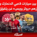 مواجهة بين سيارات لاعبي الدنمارك وأستراليا أبرزهم «رولز رويس» مَن يتفوّق ؟ 1