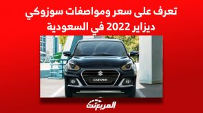 تعرف على سعر سوزوكي ديزاير 2022 في السوق السعودي تعرف على سعر سوزوكي ديزاير 2022 في المملكة السعودية