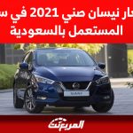 اسعار نيسان صني 2021 في سوق المستعمل بالسعودية
