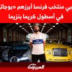 سيارات لاعبي منتخب فرنسا أبرزهم «بوجاتي شيرون» في أسطول كريم بنزيما 1