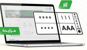 "المرور" يطرح المزاد الإلكتروني للوحات المميزة الجديد 1