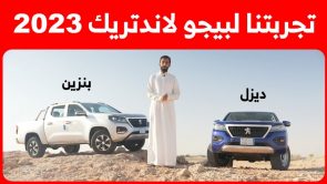 تجربة قيادة بيجو لاندتريك موديل 2023.. “أهم المعلومات والمواصفات والأسعار” تجربة قيادة بيجو لاندتريك موديل 2023.. “أهم المعلومات والمواصفات والأسعار” 4