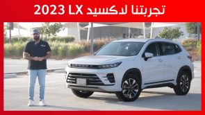 تجربة قيادة اكسيد LX موديل 2023.. “أهم المعلومات والمواصفات والأسعار” تجربة قيادة اكسيد LX موديل 2023.. “أهم المعلومات والمواصفات والأسعار” 6