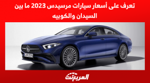 تعرف على اسعار سيارات مرسيدس 2023 ما بين السيدان والكوبيه تعرف على اسعار سيارات مرسيدس 2023 ما بين السيدان والكوبيه