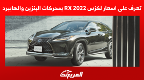 تعرف على اسعار لكزس RX 2022 بمحركات البنزين والهايبرد تعرف على اسعار لكزس RX 2022 بمحركات البنزين والهايبرد