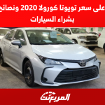 تعرف على سعر تويوتا كورولا 2020 ونصائح هامة بشراء السيارات