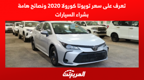 تعرف على سعر تويوتا كورولا 2020 ونصائح هامة بشراء السيارات تعرف على سعر تويوتا كورولا 2020 ونصائح هامة بشراء السيارات