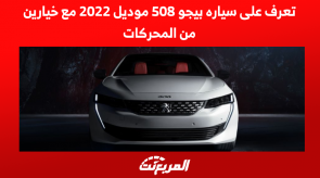 تعرف على سياره بيجو 508 موديل 2022 مع خيارين من المحركات تعرف على سياره بيجو 508 موديل 2022 مع خيارين من المحركات
