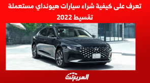 تعرف على كيفية شراء سيارات هيونداي مستعملة تقسيط 2022 تعرف على كيفية شراء سيارات هيونداي مستعملة تقسيط 2022 3