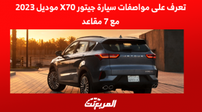 تعرف على مواصفات سيارة جيتور X70 موديل 2023 مع 7 مقاعد تعرف على مواصفات سيارة جيتور X70 موديل 2023 مع 7 مقاعد