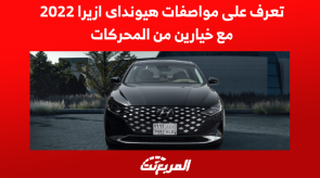 تعرف على مواصفات هيونداى ازيرا 2022 مع خيارين من المحركات تعرف على مواصفات هيونداى ازيرا 2022 مع خيارين من المحركات