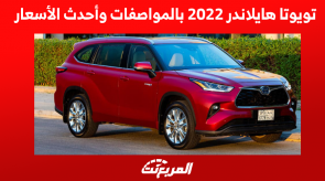 تويوتا هايلاندر 2022 بالمواصفات وأحدث الأسعار تويوتا هايلاندر 2022 بالمواصفات وأحدث الأسعار