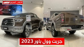 جريت وول باور 2023.. تعرف على المواصفات والأسعار #على_السريع جريت وول باور 2023.. تعرف على المواصفات والأسعار #على_السريع 5