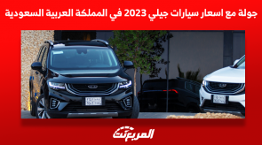 جولة مع اسعار سيارات جيلي 2023 في المملكة العربية السعودية جولة مع اسعار سيارات جيلي 2023 في المملكة العربية السعودية