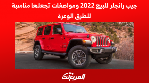 جيب رانجلر للبيع 2022 ومواصفات تجعلها مناسبة للطرق الوعرة جيب رانجلر للبيع 2022 ومواصفات تجعلها مناسبة للطرق الوعرة