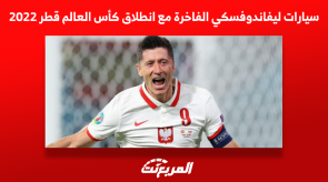 سيارات ليفاندوفسكي الفاخرة مع انطلاق كأس العالم قطر 2022 سيارات ليفاندوفسكي الفاخرة مع انطلاق كأس العالم قطر 2022