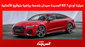 سيارة أوديRS 7 الجديدة سيدان بلمسة رياضية بتوقيع الألمانية سيارة أوديRS 7 الجديدة سيدان بلمسة رياضية بتوقيع الألمانية