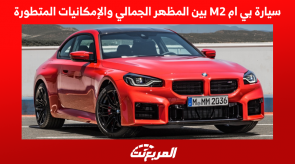 سيارة بي ام M2 بين المظهر الجمالي والإمكانيات المتطورة 7