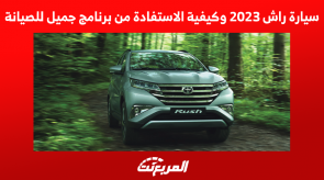 سيارة راش 2023 وكيفية الاستفادة من برنامج جميل للصيانة سيارة راش 2023 وكيفية الاستفادة من برنامج جميل للصيانة