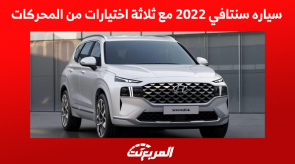 سياره سنتافي 2022 مع ثلاثة اختيارات من المحركات سياره سنتافي 2022 مع ثلاثة اختيارات من المحركات