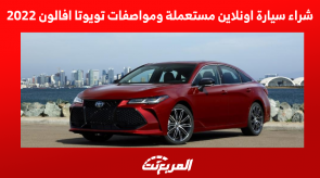 شراء سيارة اونلاين مستعملة ومواصفات تويوتا افالون 2022 شراء سيارة اونلاين مستعملة ومواصفات تويوتا افالون 2022