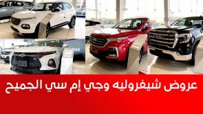 "كاش باك 20 ألف ريال وبرامج تمويلية متنوعة تناسب احتياجاتك".. تمتع بعروض الجميح على سيارات شيفروليه وجي ام سي موديلات 2022 و2023 1