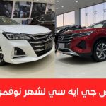 0% دفعة أولى وضمان مفتوح الكيلومترات.. تعرف على عروض جي ايه سي على (GA6 وGS4 وGS5 وGS8) خلال شهر نوفمبر 1