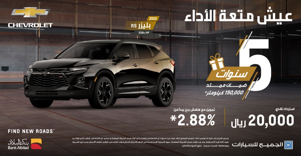 شيفروليه الجميح.. عروض كاش باك وتمويل على سيارة شيفروليه بليزر لشهر نوفمبر شيفروليه الجميح.. عروض كاش باك وتمويل على سيارة شيفروليه بليزر لشهر نوفمبر 1